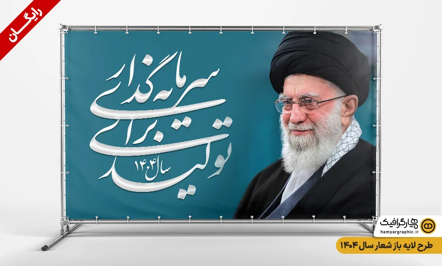 بنر قابل ویرایش شعار سال 1404 رایگان