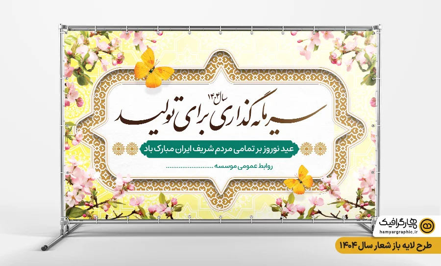 طرح بنر شعار سال 1404 با تایپوگرافی سرمایه گذاری برای تولید