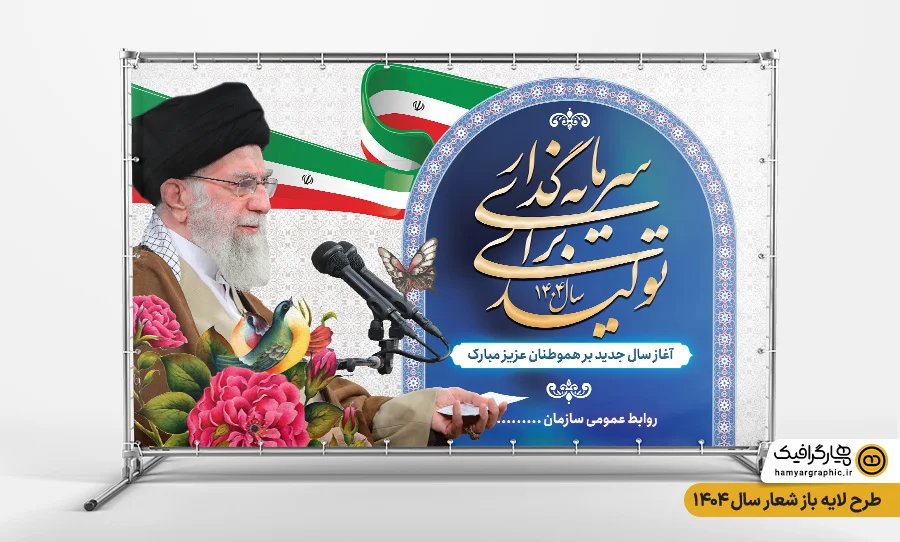 طرح بنر آماده شعار سال 1404 با عکس رهبری