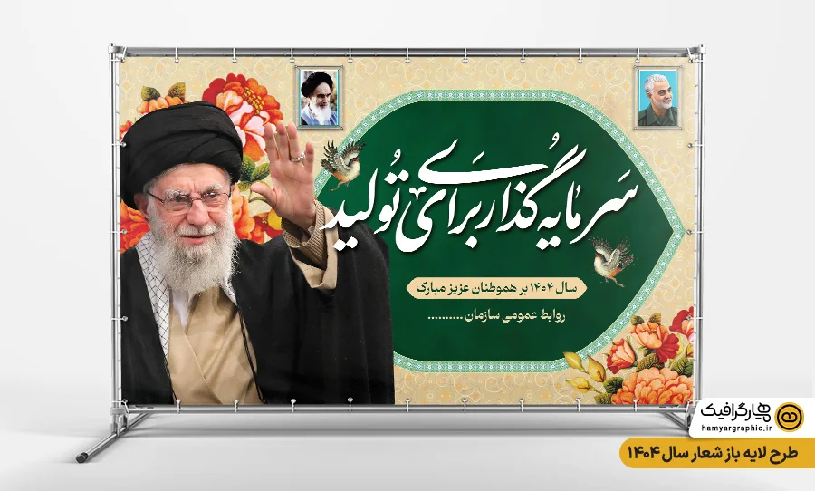 طرح بنر آماده شعار سال جدید با عکس رهبری