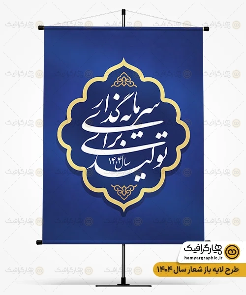 طرح بنر خام بنر شعار سال 1404