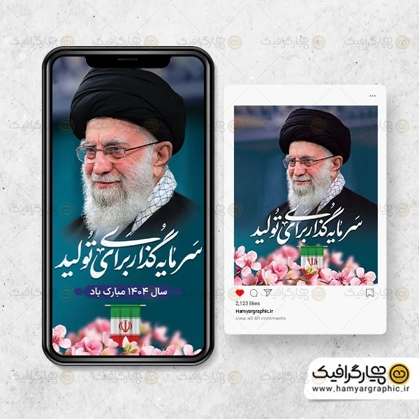 طرح پست و استوری شعار سال 1404