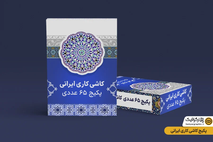 پکیج 65 کاشی کاری ایرانی