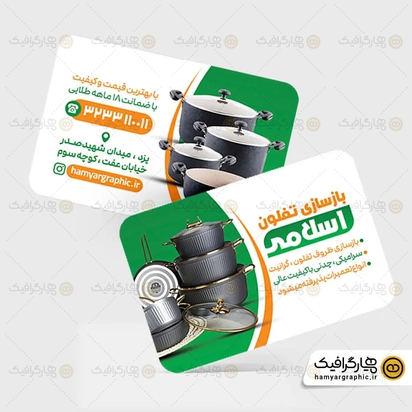 طرح لایه باز کارت ویزیت بازسازی ظروف تفلون