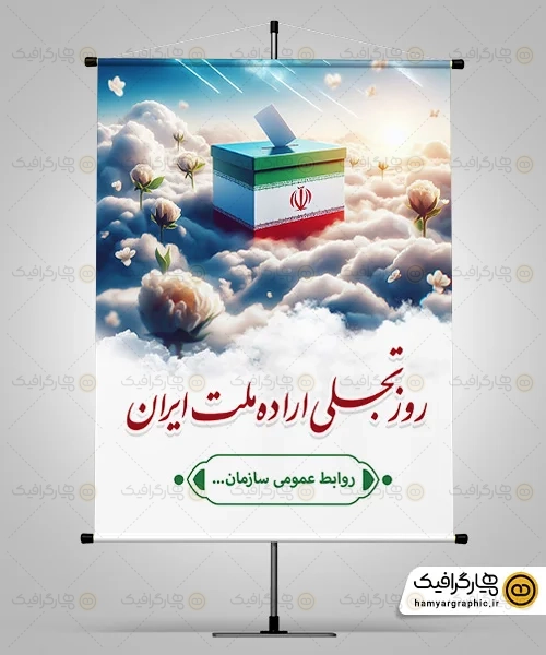 طرح بنر لایه باز روز جمهوری اسلامی