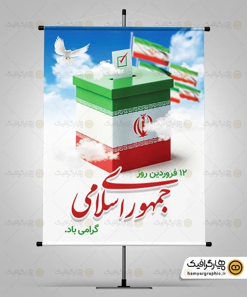 پوستر روز جمهوری اسلامی لایه باز
