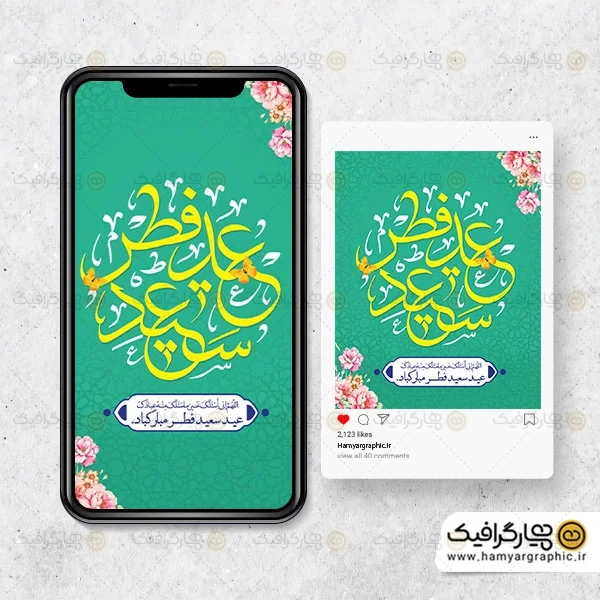 طرح پست و استوری عید فطر