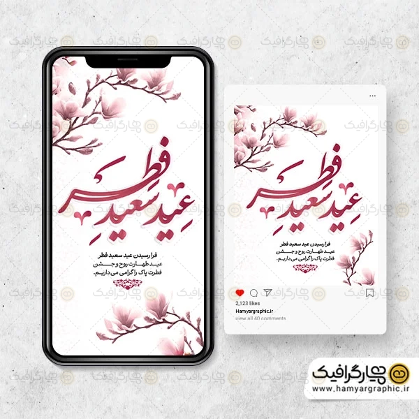 طرح PSD اینستاگرام عید فطر