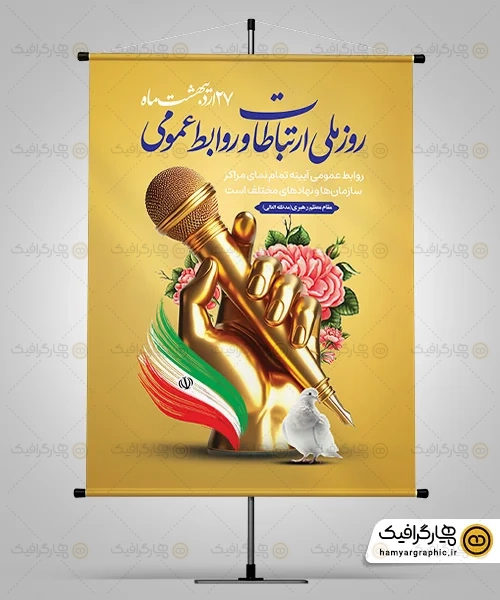 بنر لایه باز روز ارتباطات و روابط عمومی