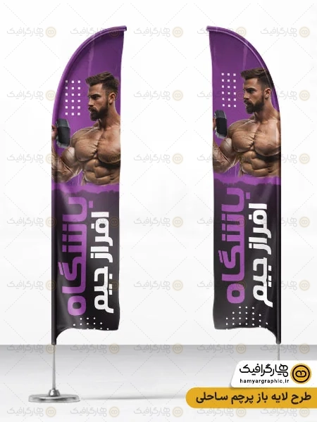 پرچم بادبانی باشگاه بدنسازی