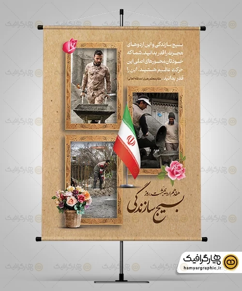 طرح بنر روز بسیج سازندگی