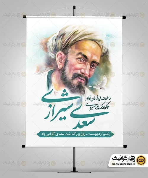 طرح بنر بزرگداشت سعدی