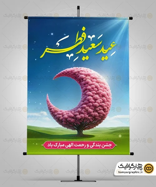 بنر خام تبریک عید فطر
