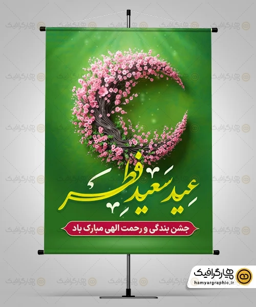 طرح بنر عید فطر