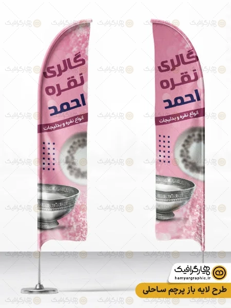 طرح پرچم ساحلی نقره فروشی