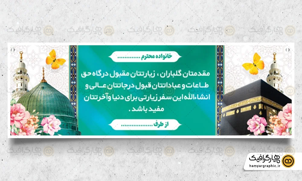 طرح بنر پلاکارد خیر مقدم مکه