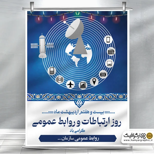 طرح بنر روز روابط عمومی