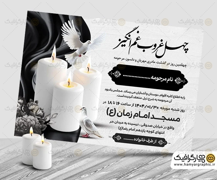 طرح لایه باز آگهی ترحیم چهلم مادر