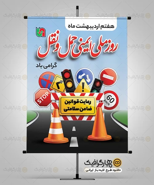 طرح بنر روز ایمنی حمل و نقل