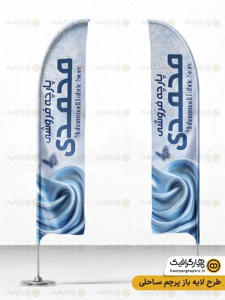 طرح پرچم ساحلی پارچه سرا