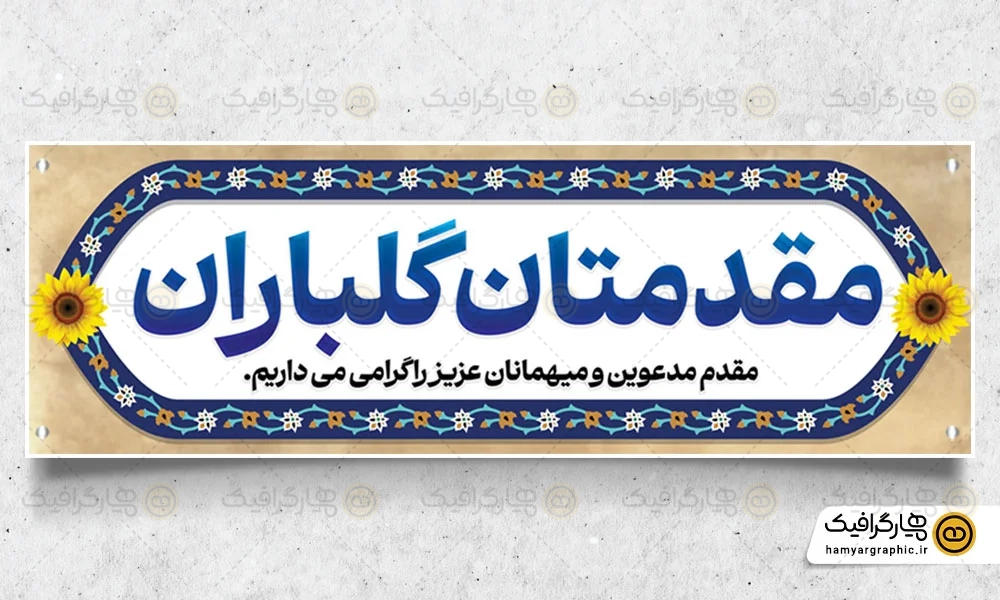 طرح بنر خیرمقدم مدعوین
