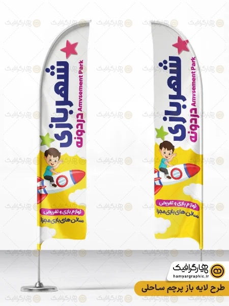 طرح پرچم ساحلی شهر بازی