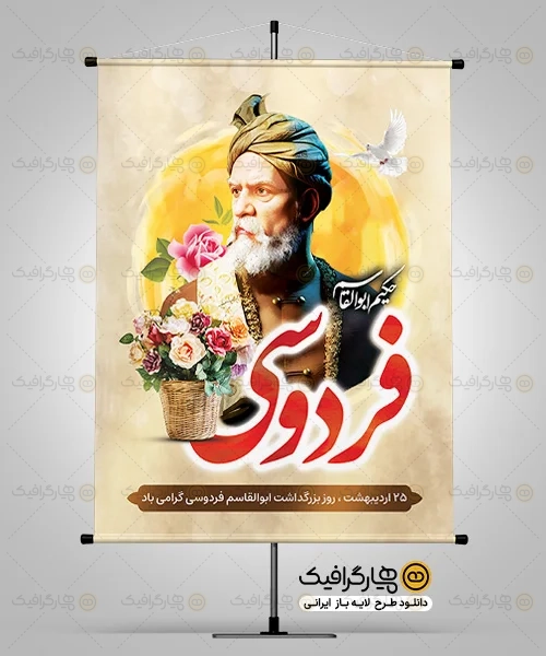 طرح بنر روز فردوسی