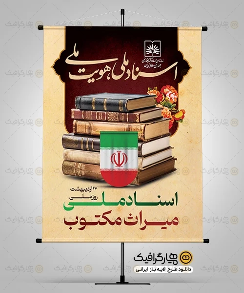 طرح بنر روز اسناد ملی