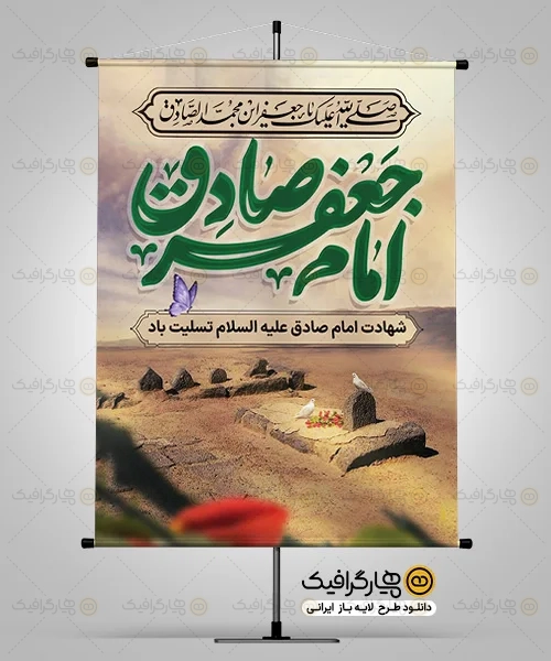 طرح بنر شهادت امام صادق