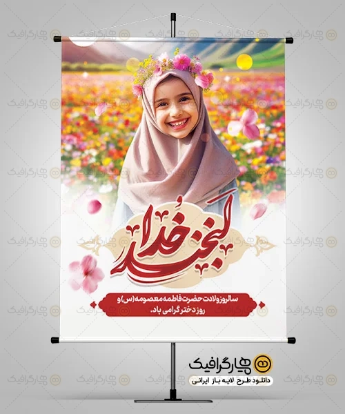 طرح لایه باز روز دختر