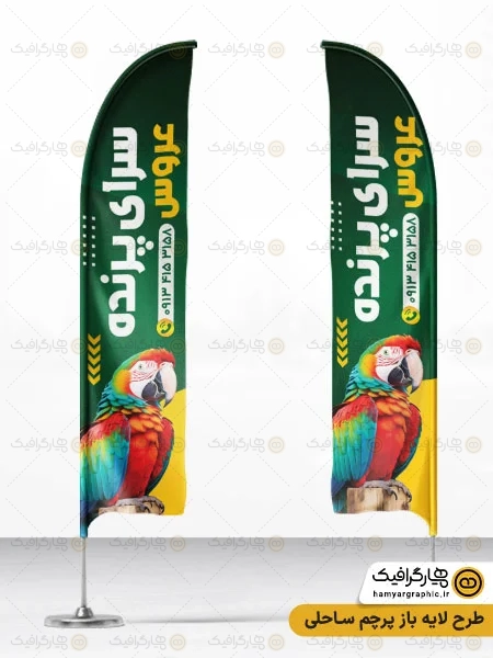 طرح پرچم ساحلی پرنده سرا