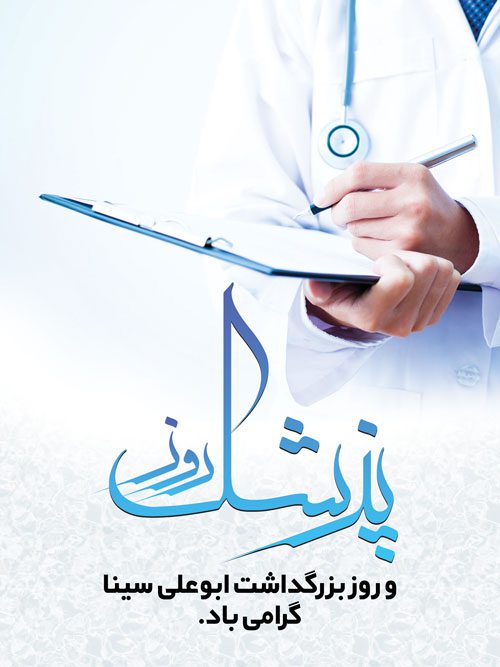 طرح بنر روز پزشک
