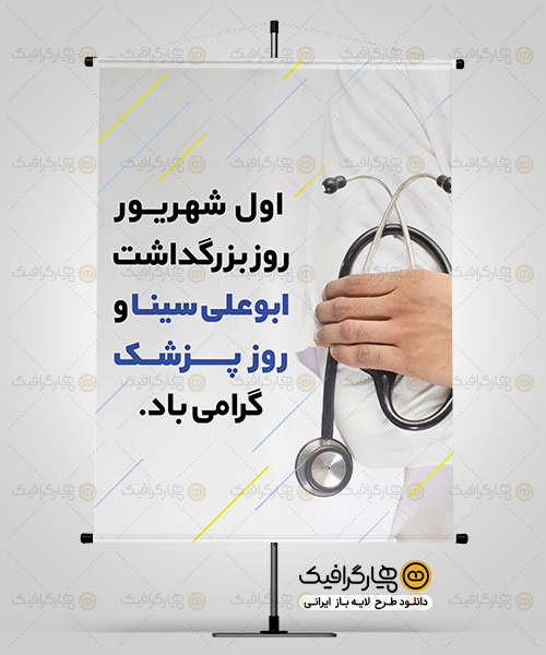 دانلود طرح بنر روز پزشک