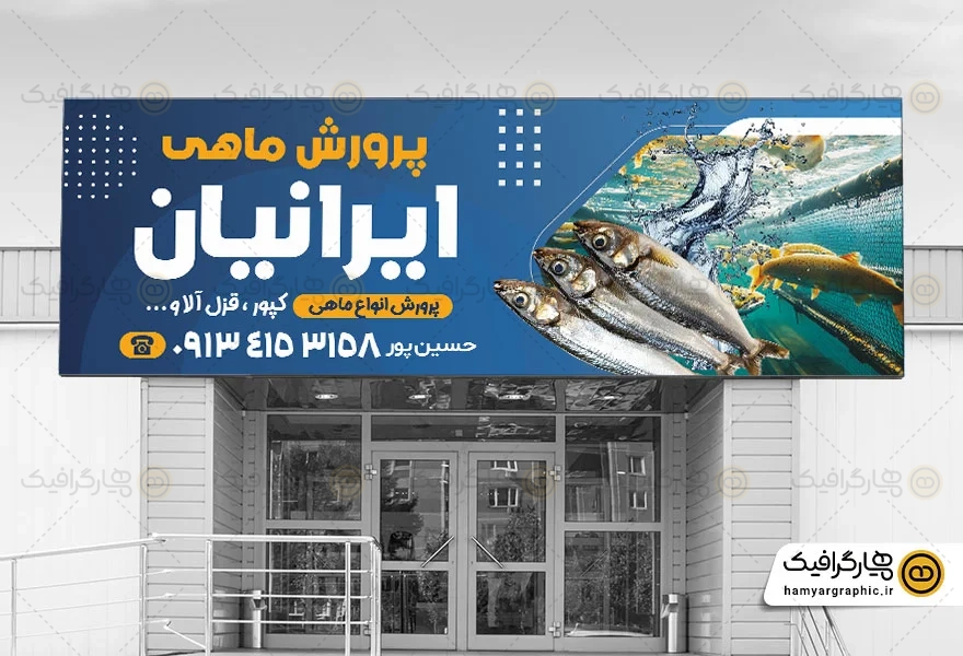 طرح بنر پرورش ماهی