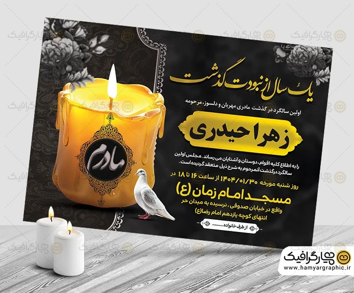 آگهی ترحیم سالگرد مادر