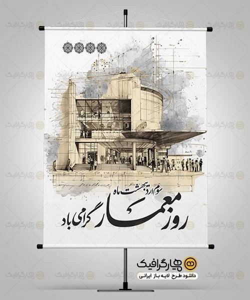 طرح بنر روز معمار