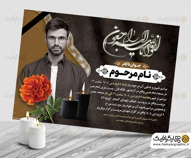 آگهی ترحیم جوان ناکام لایه باز