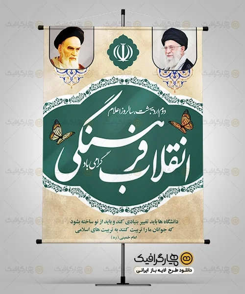 طرح بنر سالروز اعلام انقلاب فرهنگی