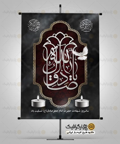 بنر شهادت امام جعفر صادق
