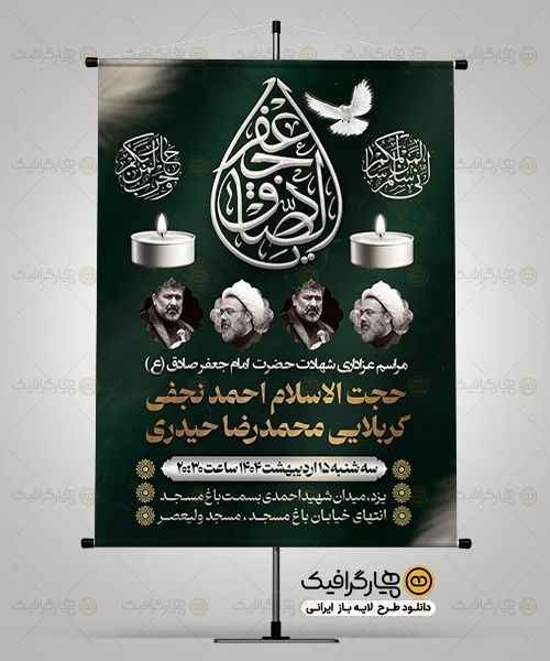 بنر اطلاعیه عزاداری شهادت امام صادق