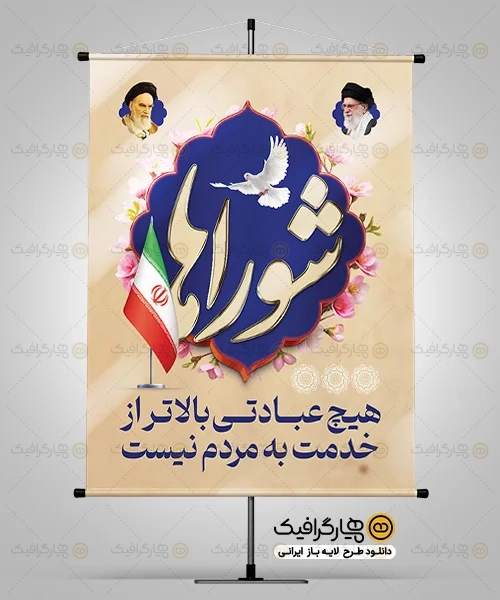 طرح بنر روز شوراها