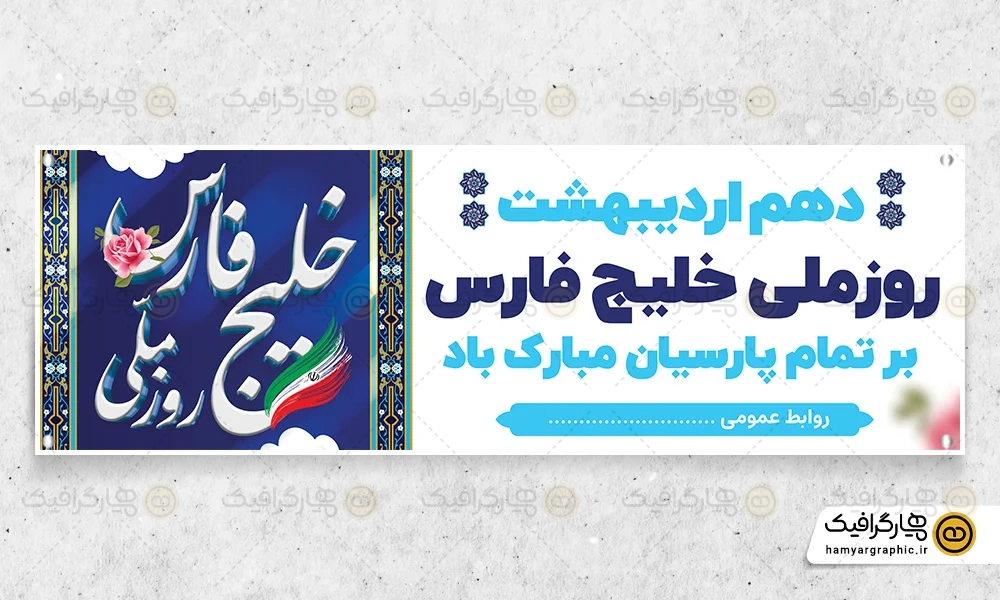 طرح لایه باز پلاکارد روز خلیج فارس