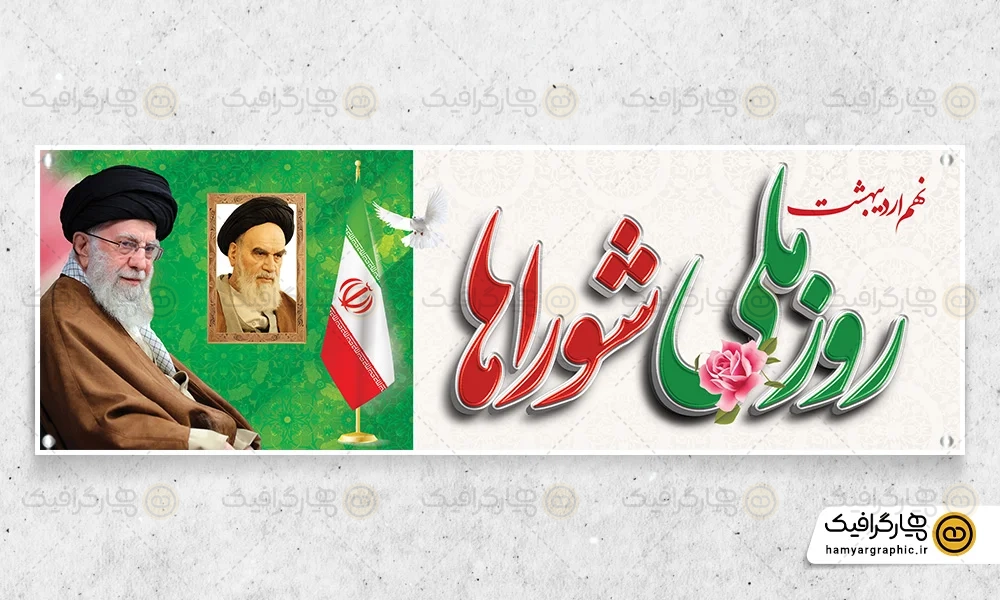 طرح لایه باز پلاکارد روز شوراها