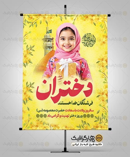 طرح پوستر روز دختر
