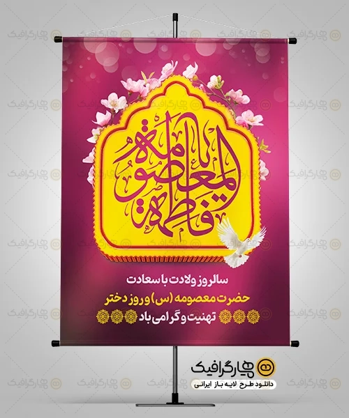 طرح psd ولادت حضرت معصومه