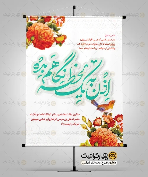 طرح بنر ولادت امام رضا