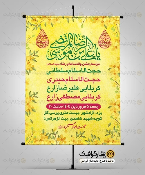 طرح بنر اطلاعیه ولادت امام رضا