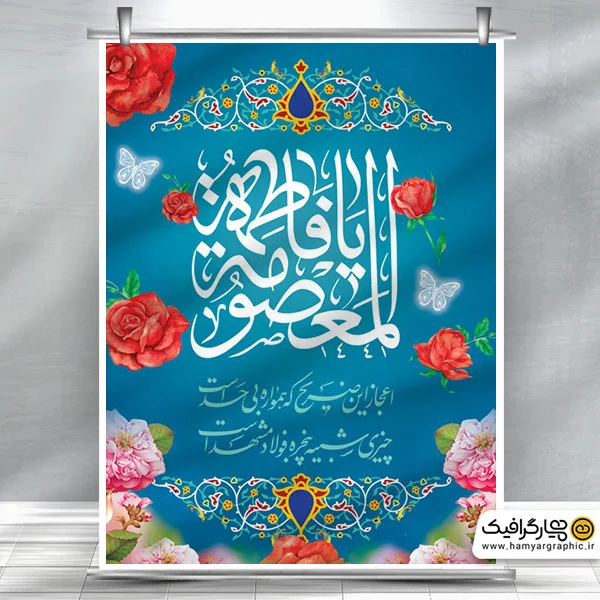 طرح بنر ولادت حضرت معصومه