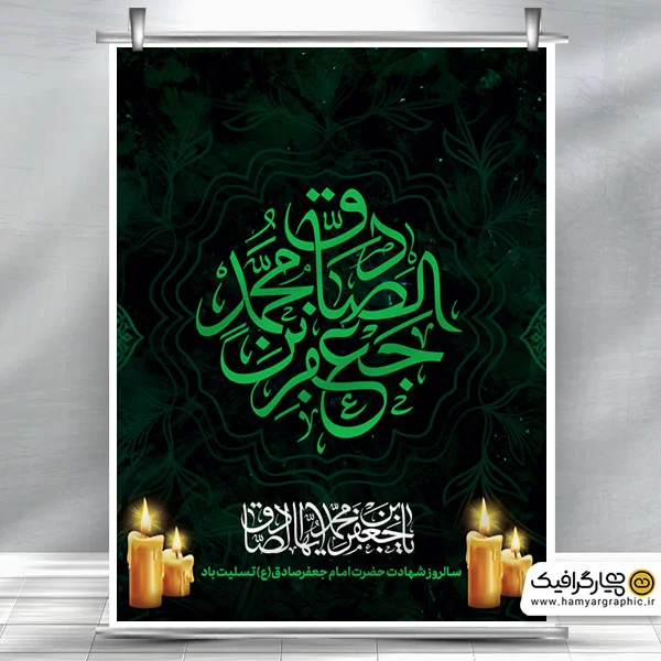 طرح بنر شهادت امام جعفرصادق