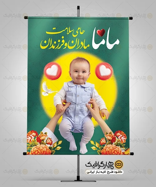 طرح بنر روز جهانی ماما